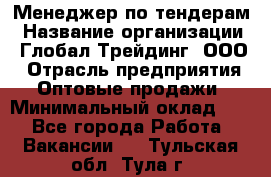 Менеджер по тендерам › Название организации ­ Глобал Трейдинг, ООО › Отрасль предприятия ­ Оптовые продажи › Минимальный оклад ­ 1 - Все города Работа » Вакансии   . Тульская обл.,Тула г.